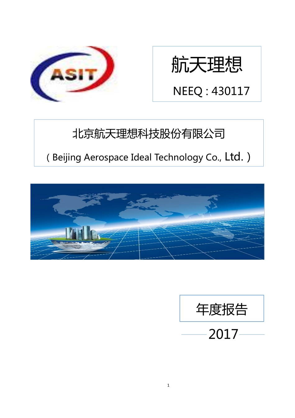 430117_2017_航天理想_2017年年度报告_2018-04-17.pdf_第1页