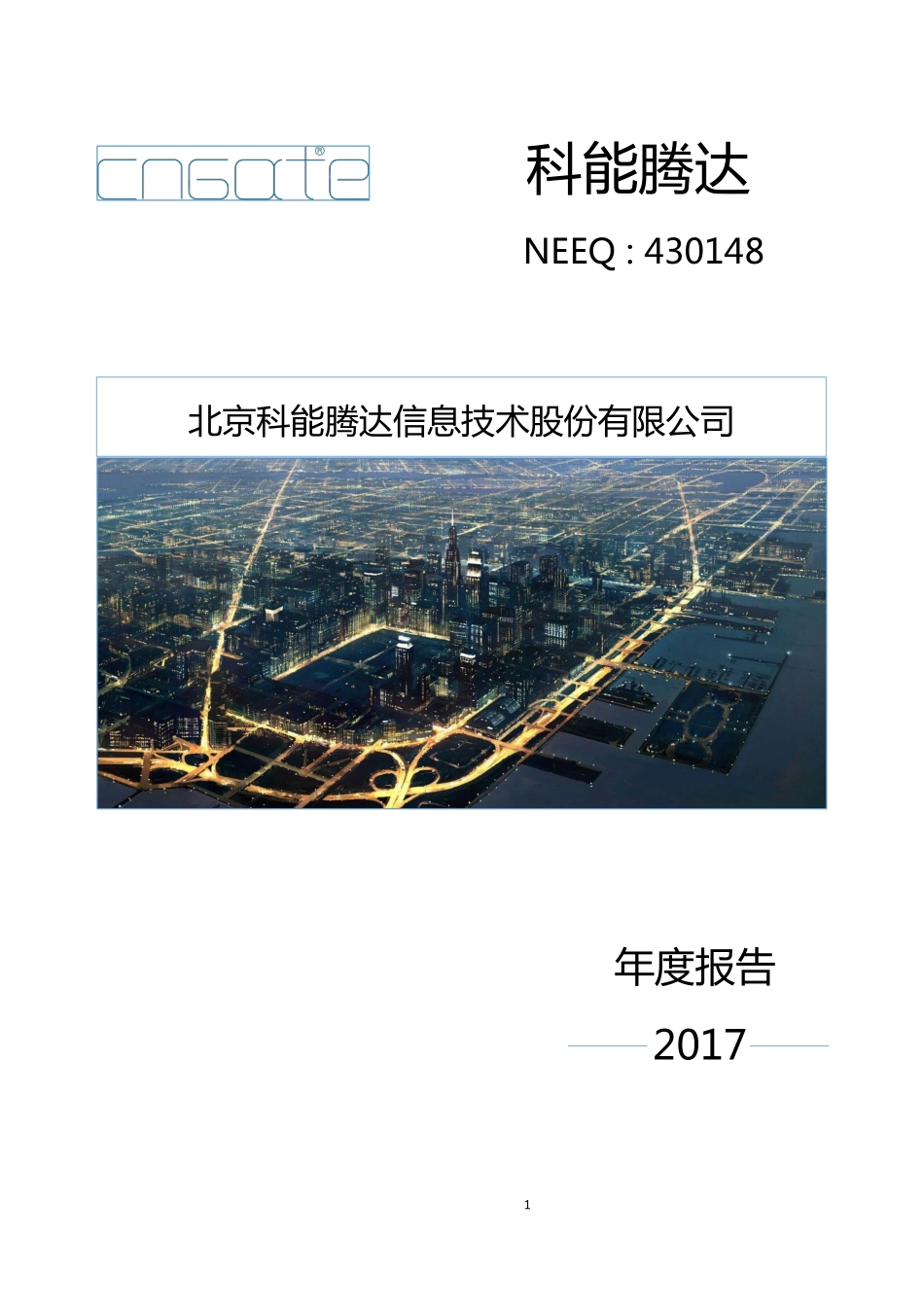 430148_2017_科能腾达_2017年年度报告_2018-04-26.pdf_第1页