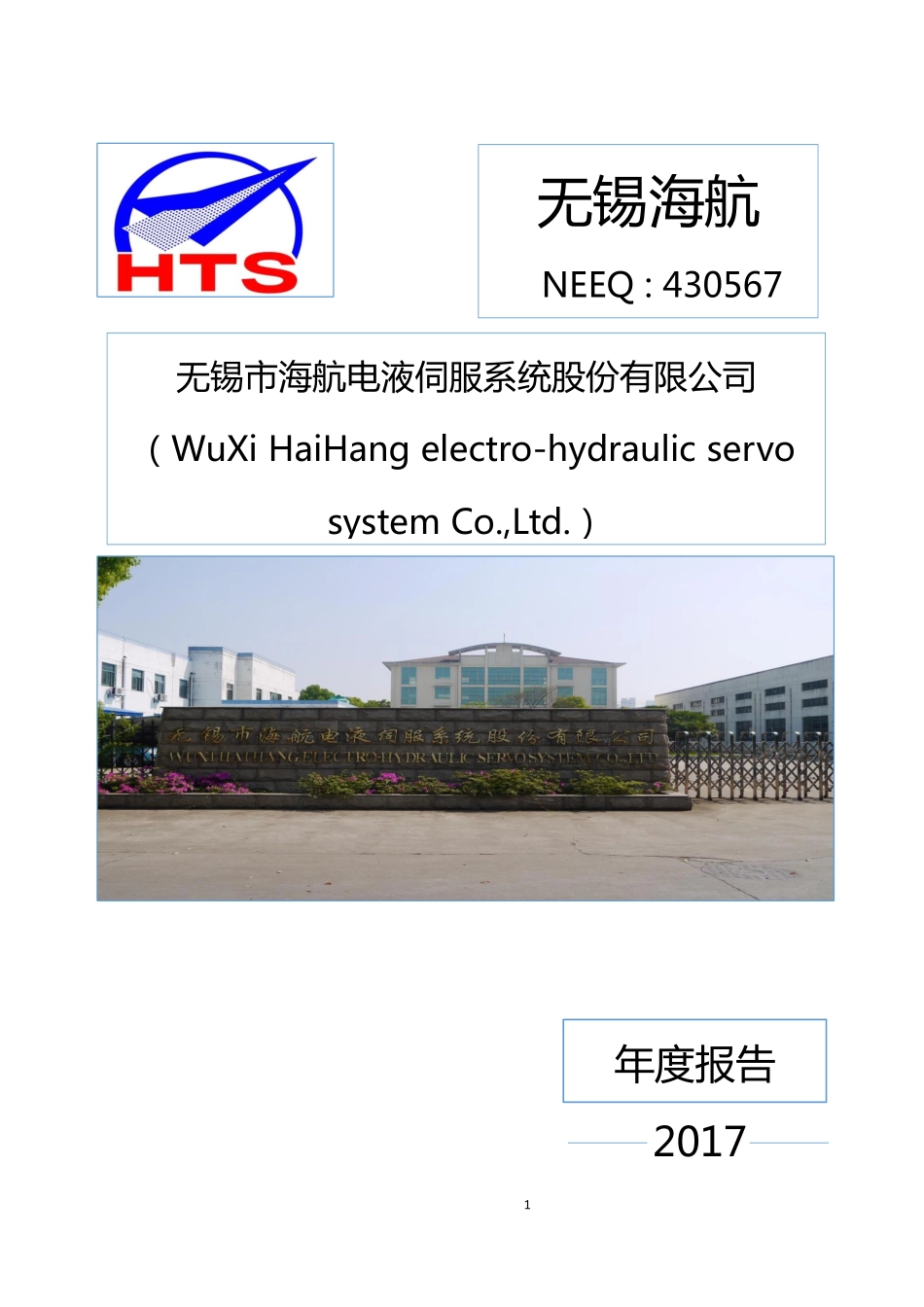430567_2017_无锡海航_2017年年度报告_2018-04-22.pdf_第1页