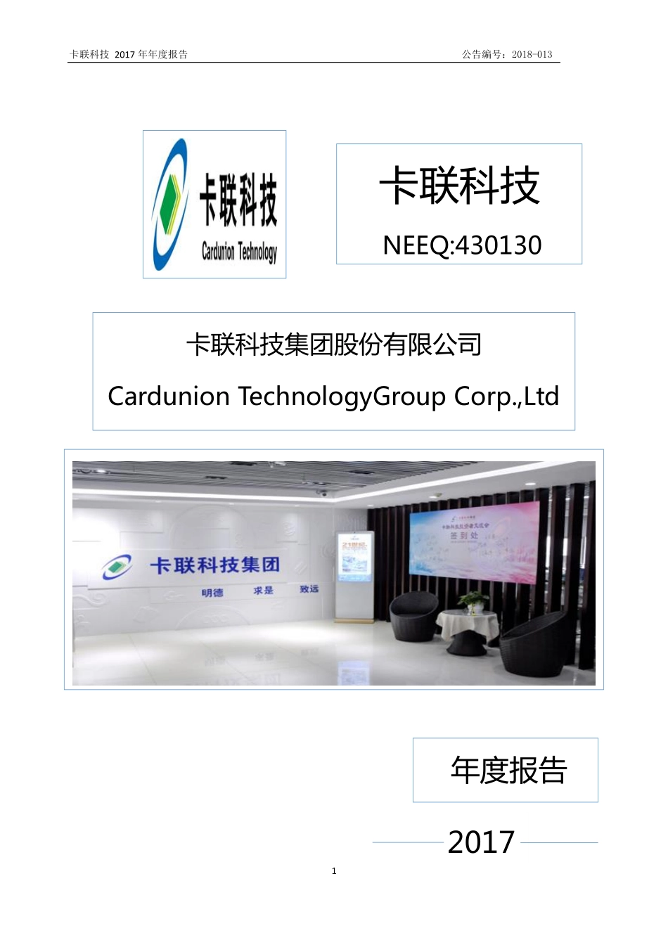 430130_2017_卡联科技_2017年年度报告_2018-03-28.pdf_第1页