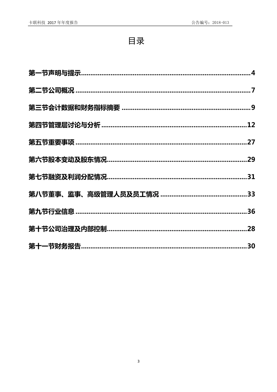 430130_2017_卡联科技_2017年年度报告_2018-03-28.pdf_第3页