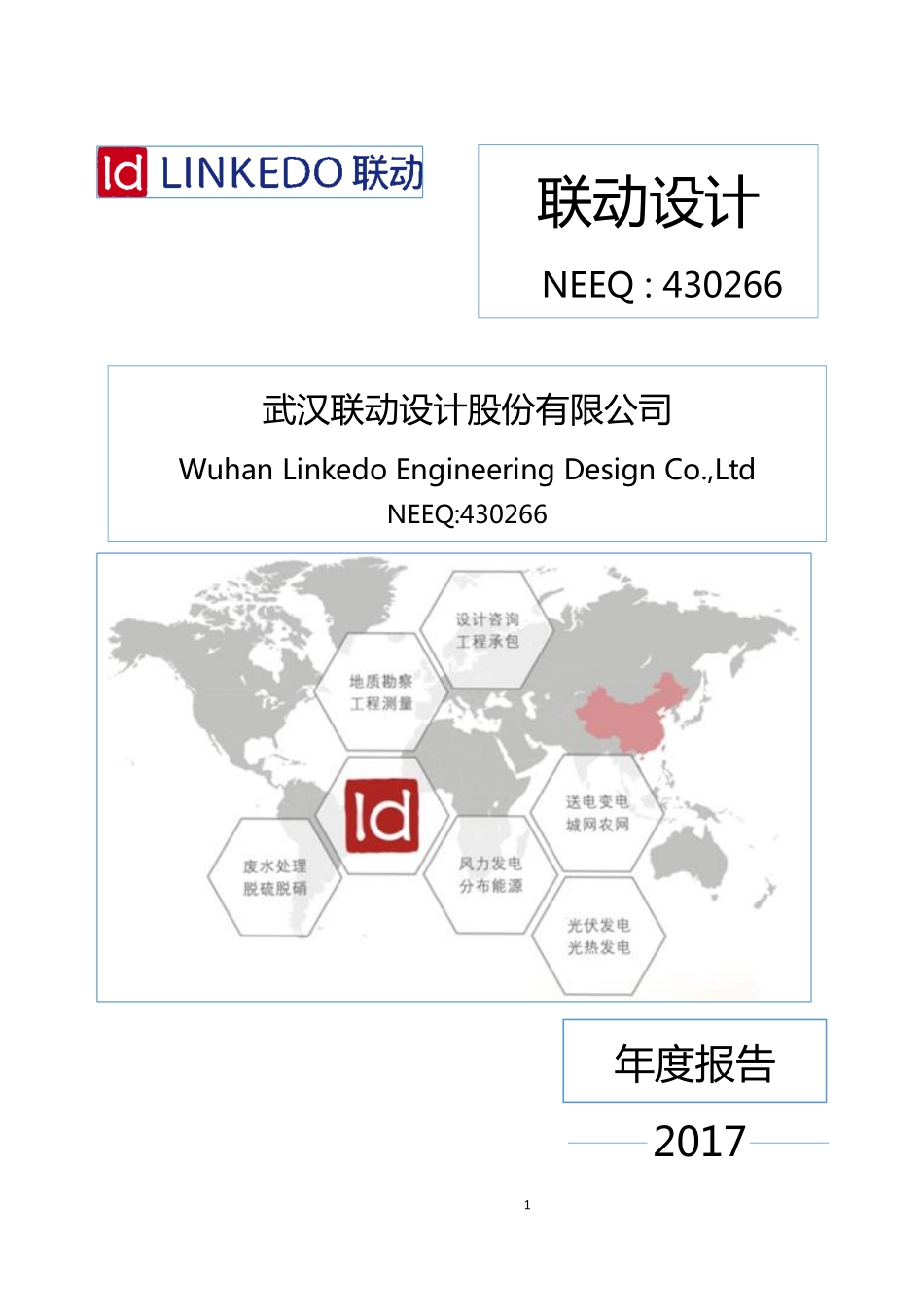 430266_2017_联动设计_2017年年度报告_2018-04-24.pdf_第1页