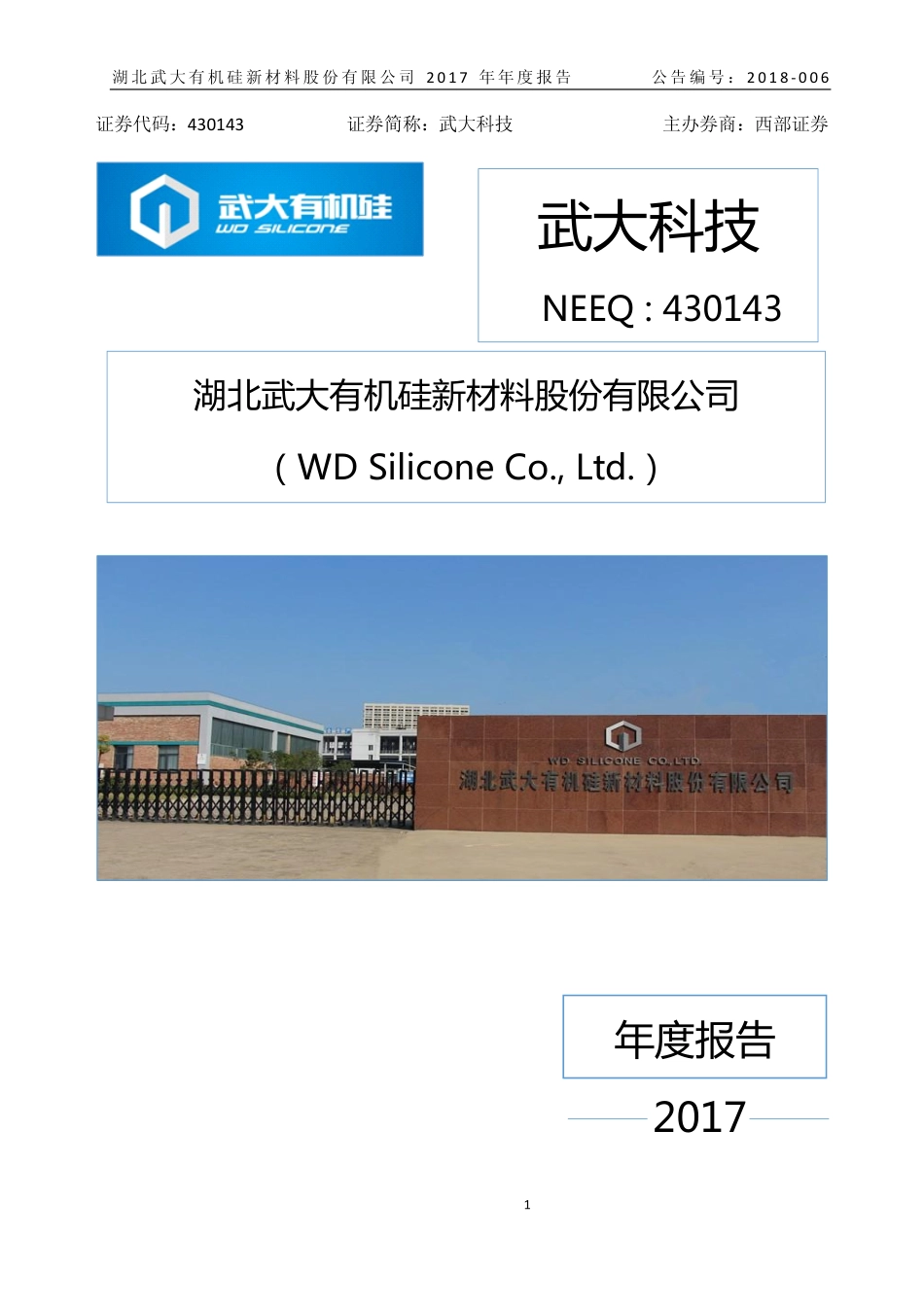 430143_2017_武大科技_2017年年度报告_2018-03-28.pdf_第1页