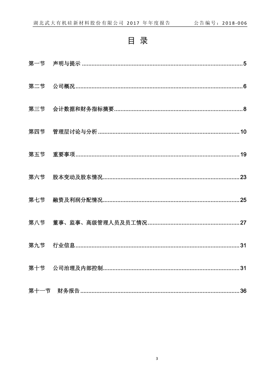 430143_2017_武大科技_2017年年度报告_2018-03-28.pdf_第3页