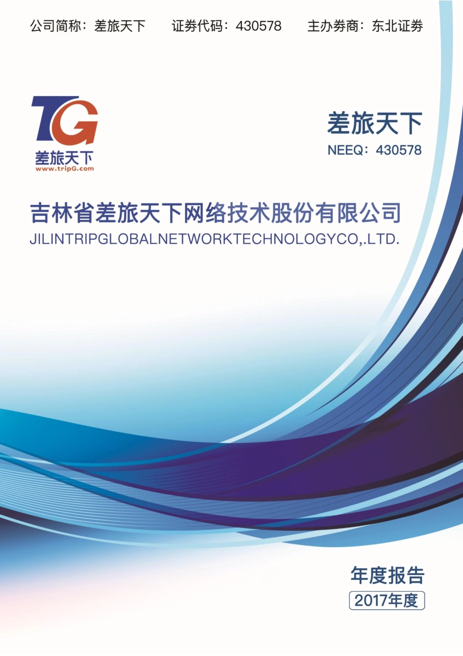 430578_2017_差旅天下_2017年年度报告_2018-04-09.pdf_第1页