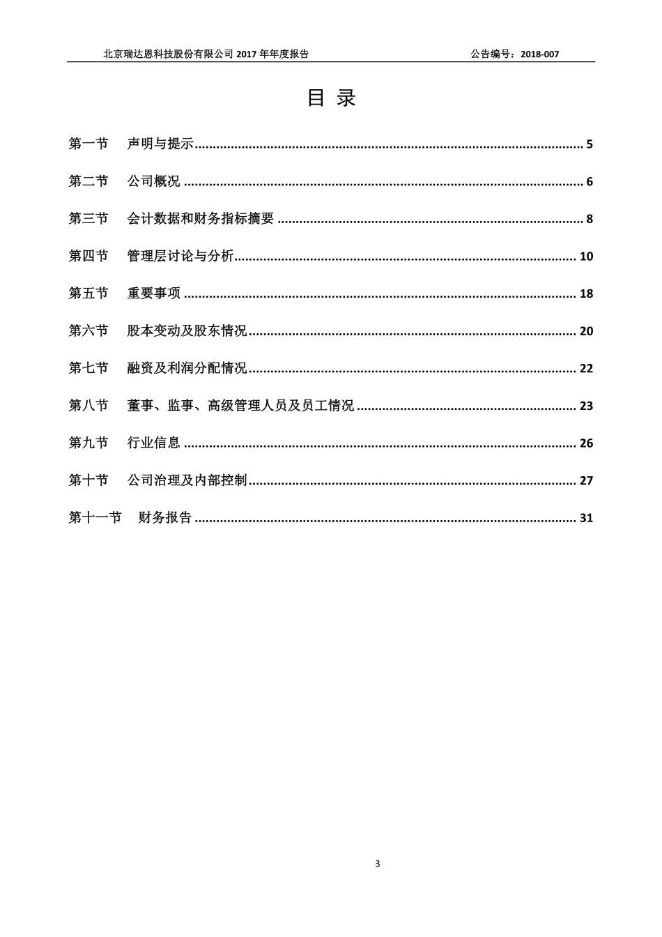 430172_2017_瑞达恩_2017年年度报告_2018-04-19.pdf_第3页