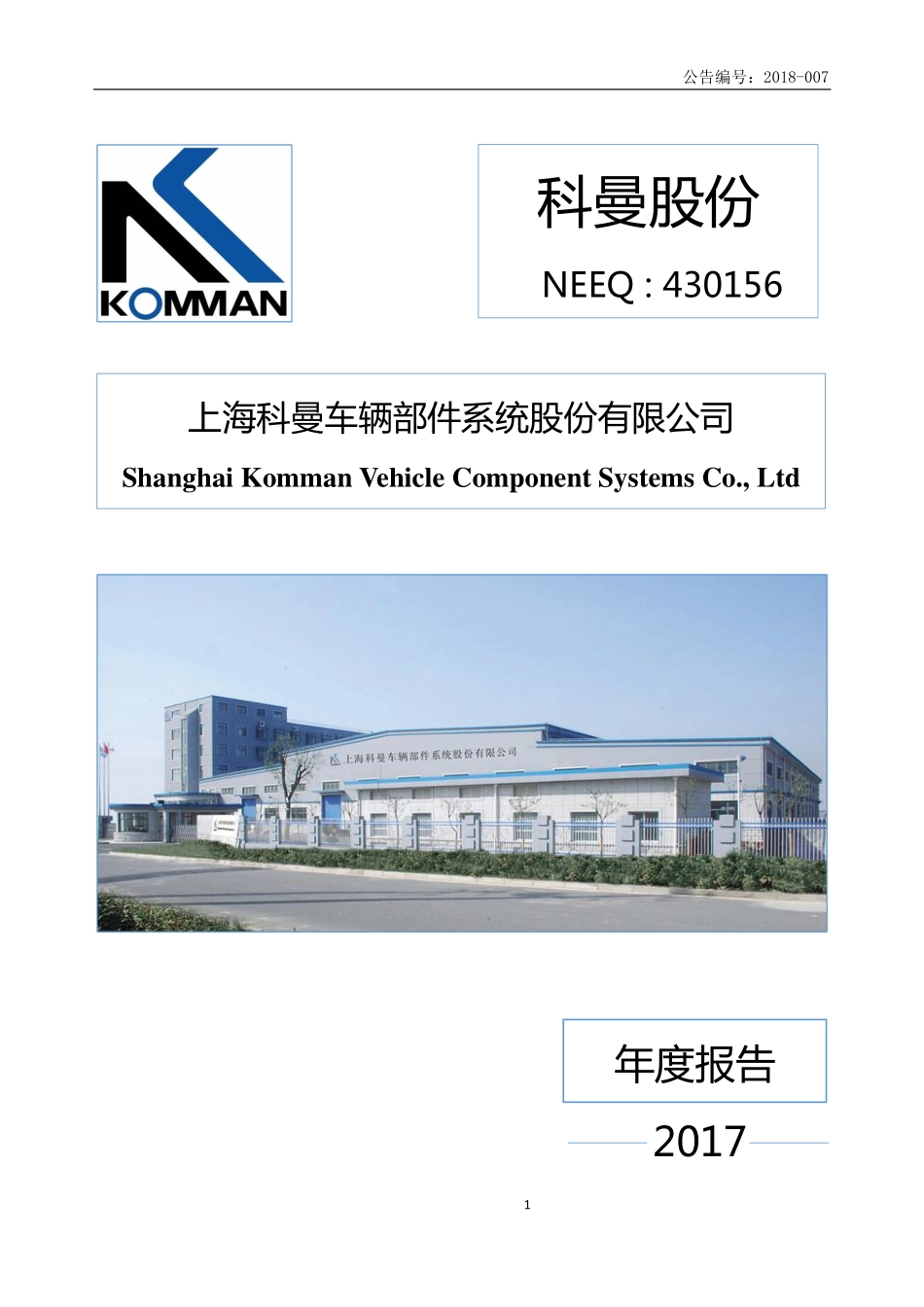 430156_2017_科曼股份_2017年年度报告_2018-04-19.pdf_第1页