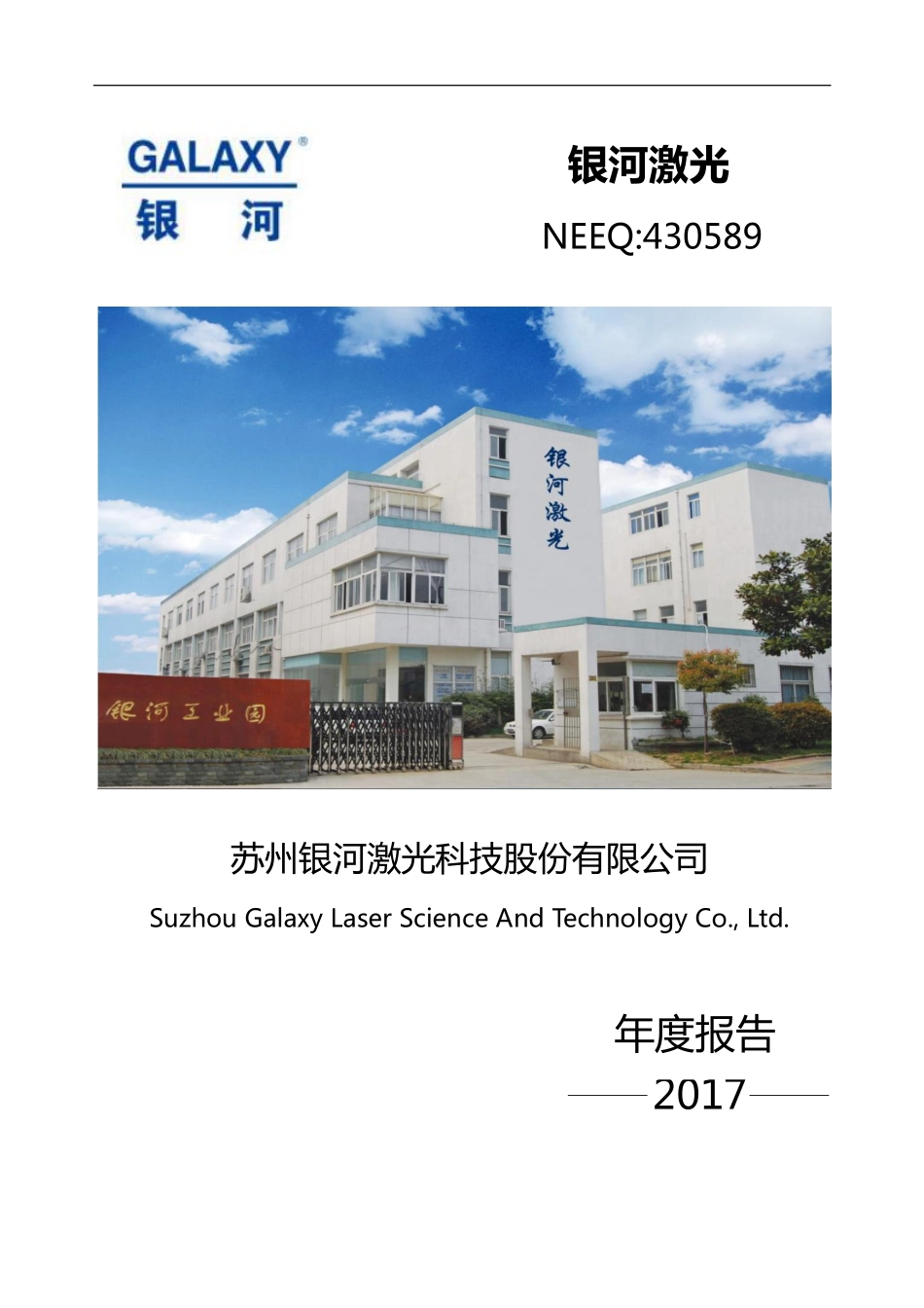 430589_2017_银河激光_2017年年度报告_2018-04-26.pdf_第1页