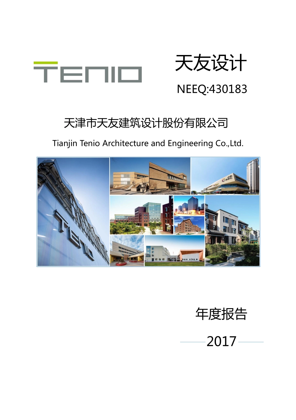 430183_2017_天友设计_2017年年度报告_2018-04-25.pdf_第1页