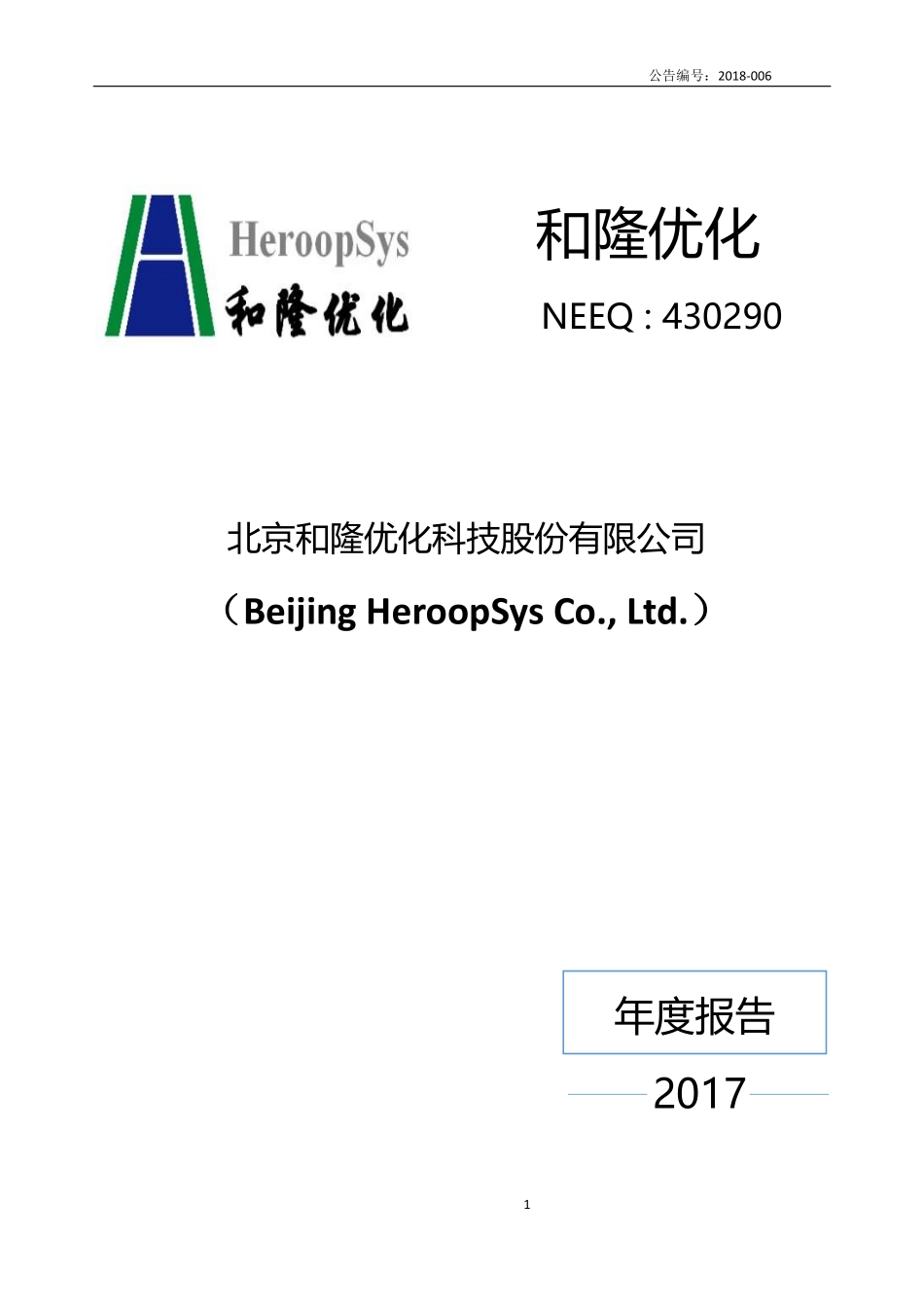 430290_2017_和隆优化_2017年年度报告_2018-03-29.pdf_第1页