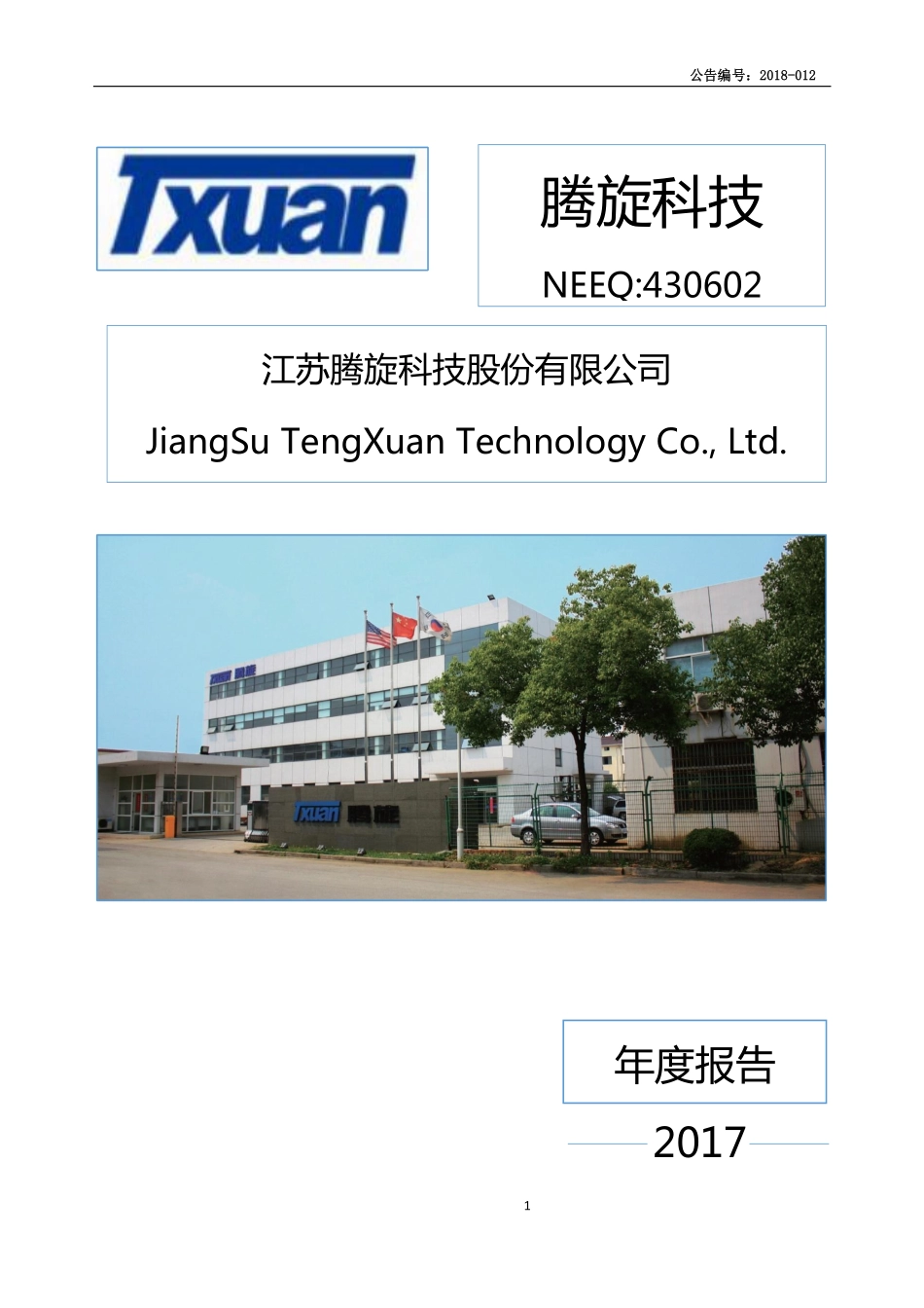 430602_2017_腾旋科技_2017年年度报告_2018-04-17.pdf_第1页