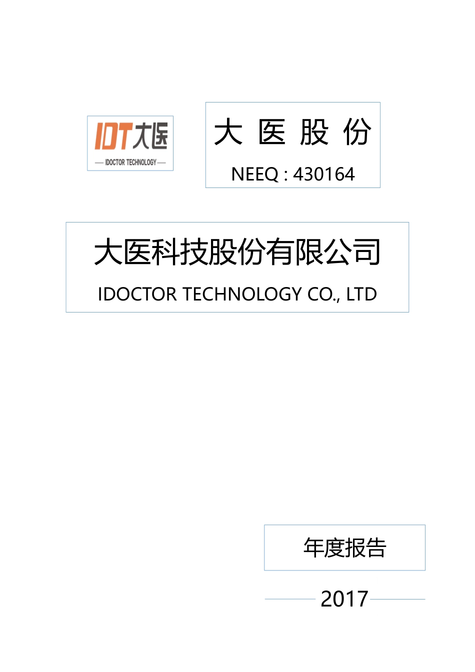 430164_2017_大医股份_2017年年度报告_2018-04-16.pdf_第1页