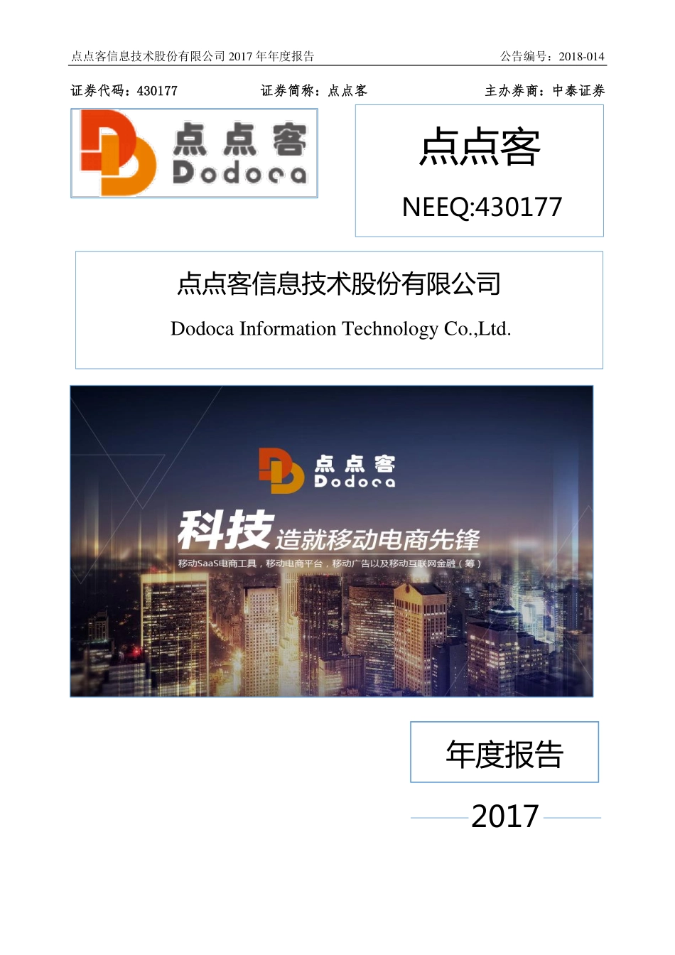 430177_2017_点点客_2017年年度报告_2018-04-22.pdf_第1页