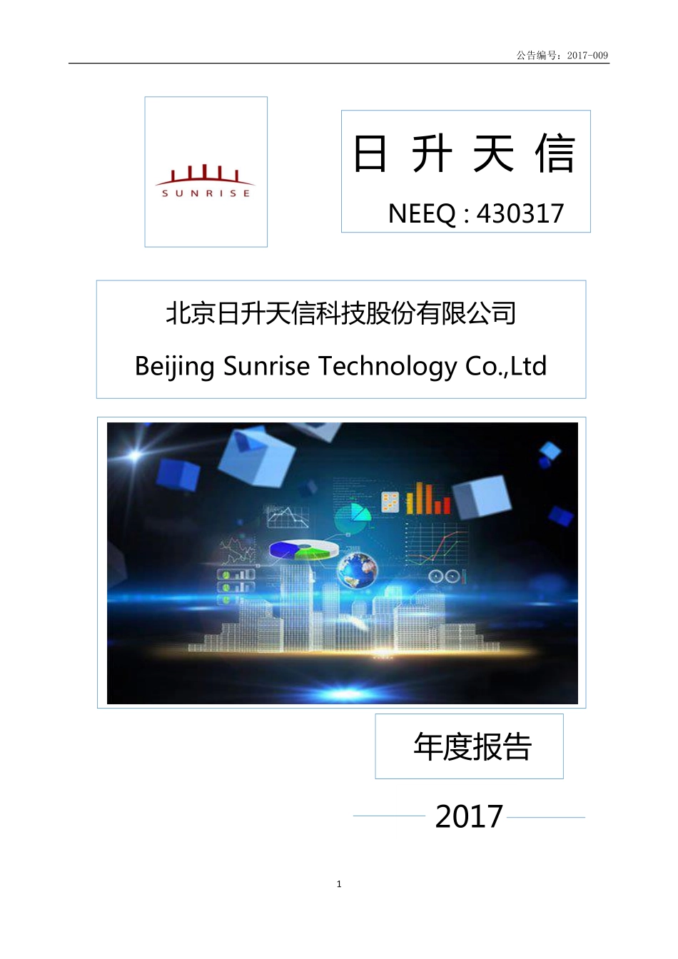 430317_2017_日升天信_2017年年度报告_2018-05-02.pdf_第1页