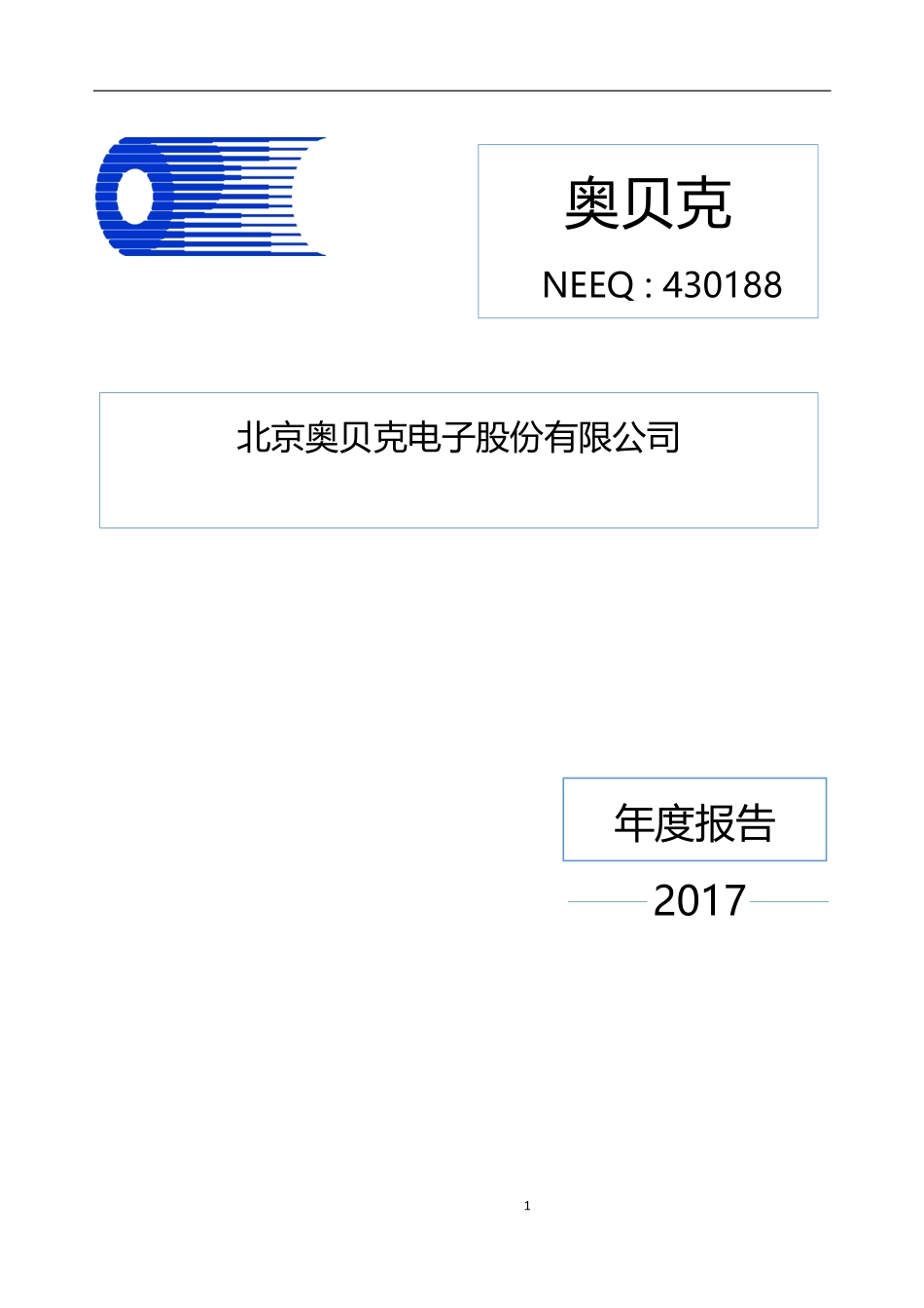 430188_2017_奥贝克_2017年年度报告_2018-04-26.pdf_第1页