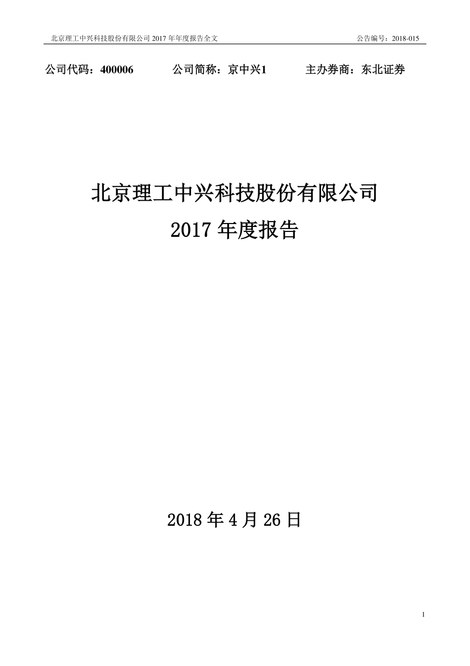 400006_2017_京中兴1_2017年年度报告_2018-04-25.pdf_第1页