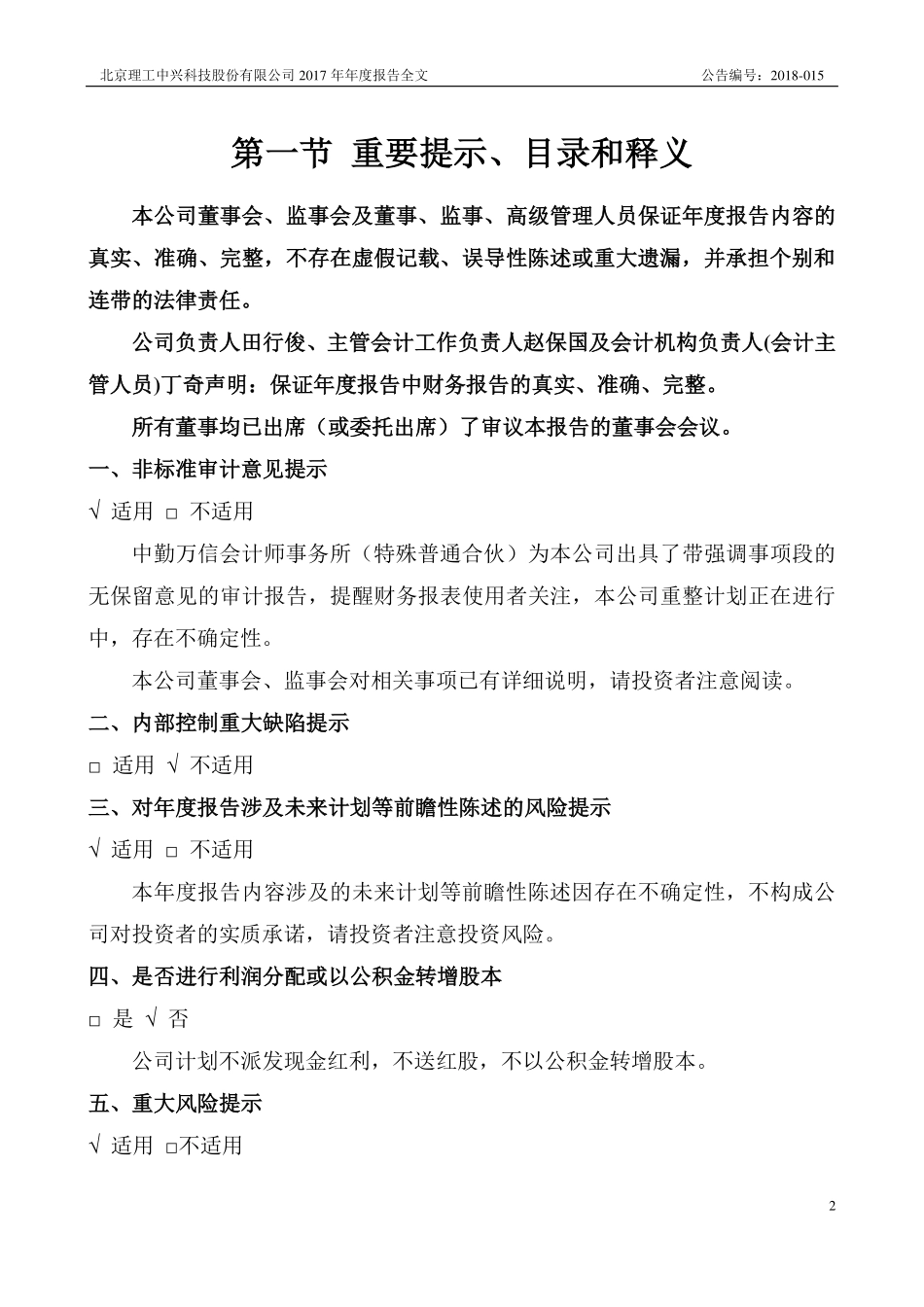 400006_2017_京中兴1_2017年年度报告_2018-04-25.pdf_第2页