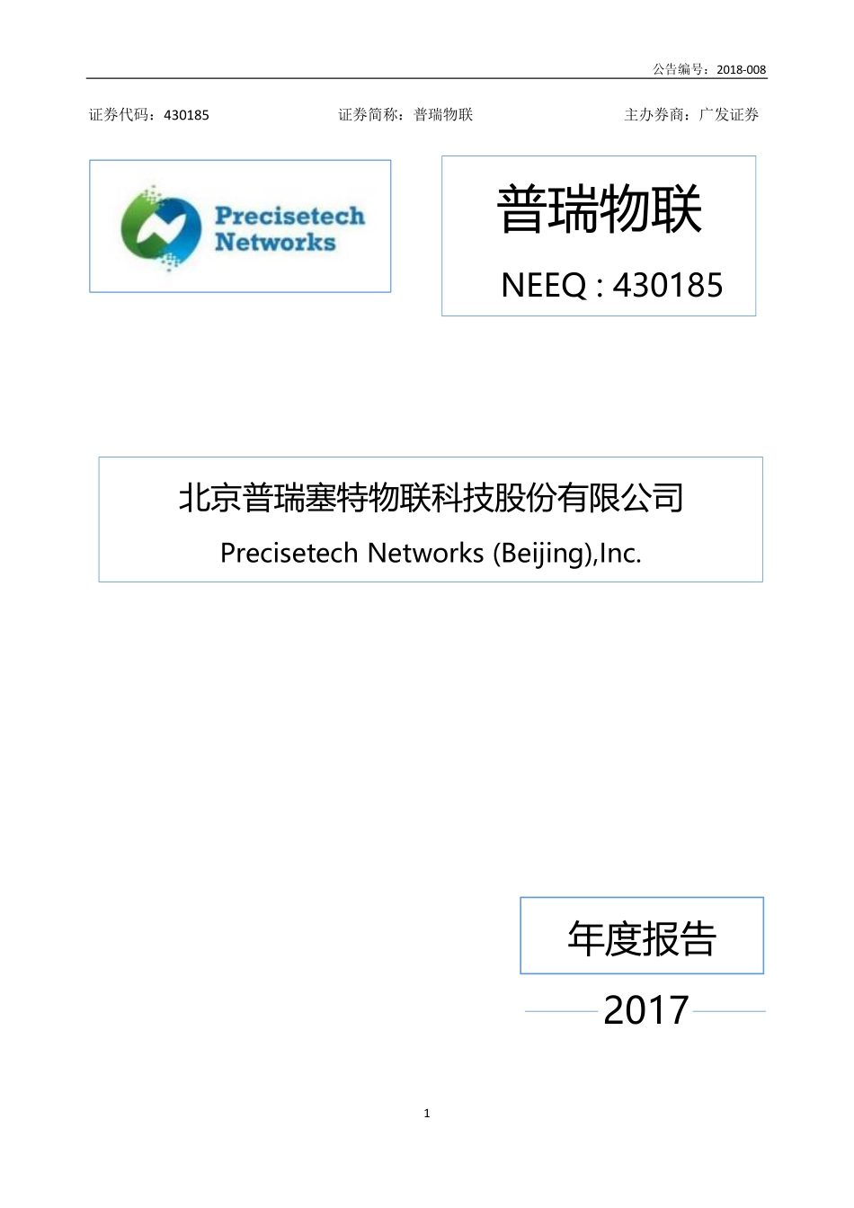 430185_2017_普瑞物联_2017年公司年度报告_2018-04-24.pdf_第1页