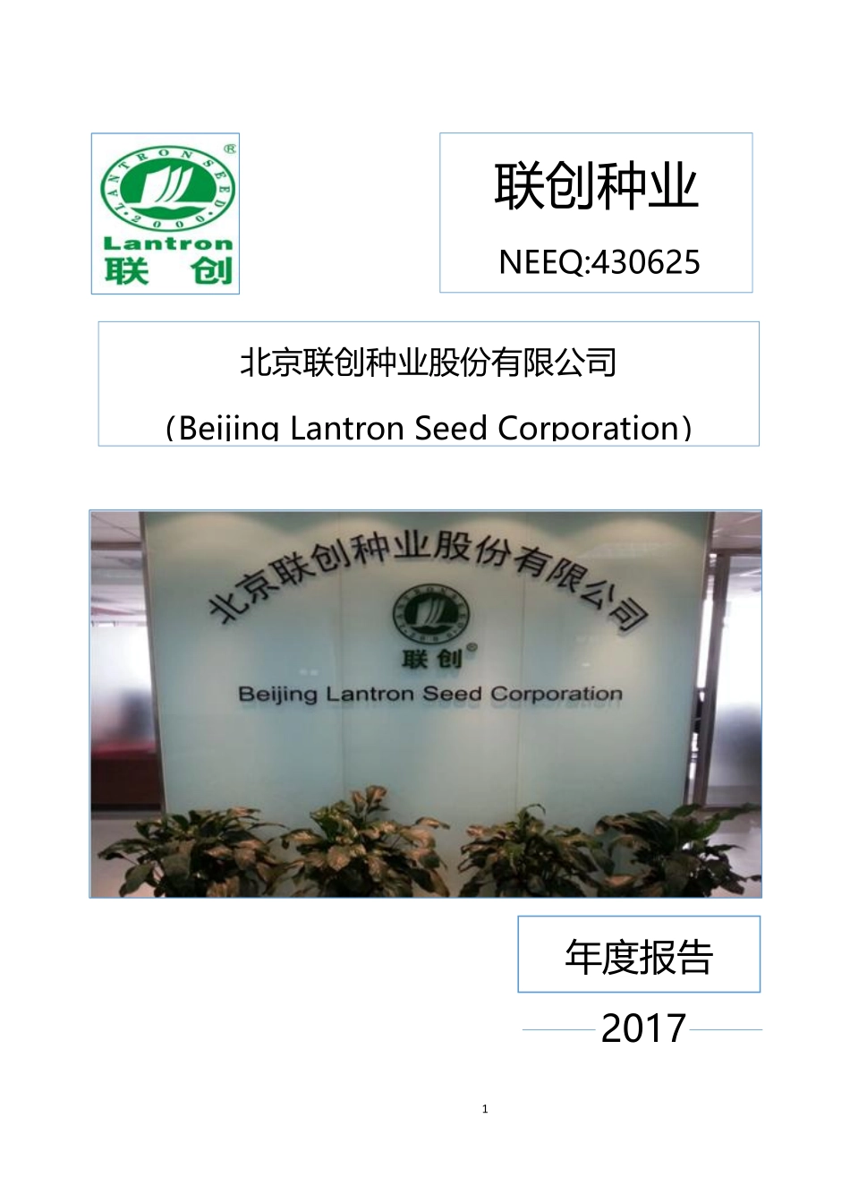 430625_2017_联创种业_2017年公司年度报告_2018-04-22.pdf_第1页