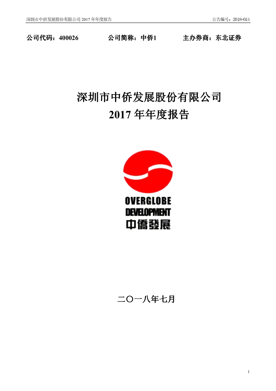 400026_2017_中侨1_2017年年度报告_2018-07-17.pdf_第1页