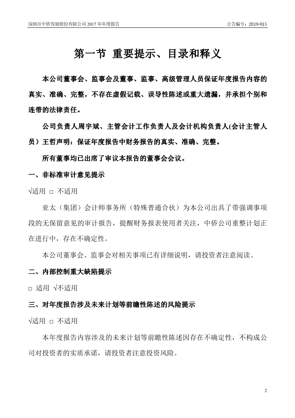 400026_2017_中侨1_2017年年度报告_2018-07-17.pdf_第2页