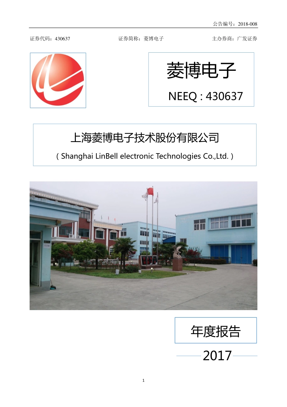 430637_2017_菱博电子_2017年年度报告_2018-05-20.pdf_第1页