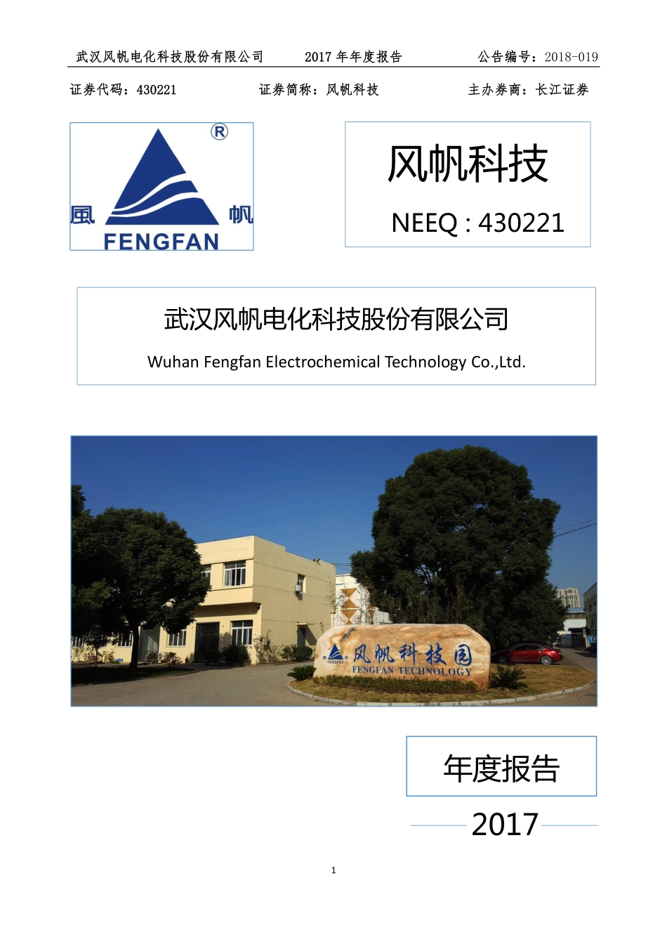 430221_2017_风帆科技_2017年年度报告_2018-04-15.pdf_第1页