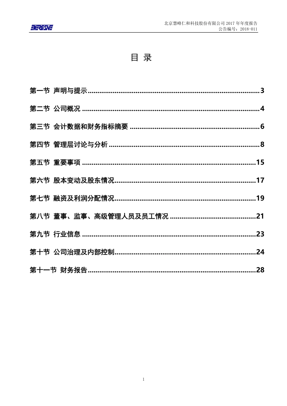 430249_2017_慧峰仁和_2017年年度报告_2018-04-24.pdf_第3页
