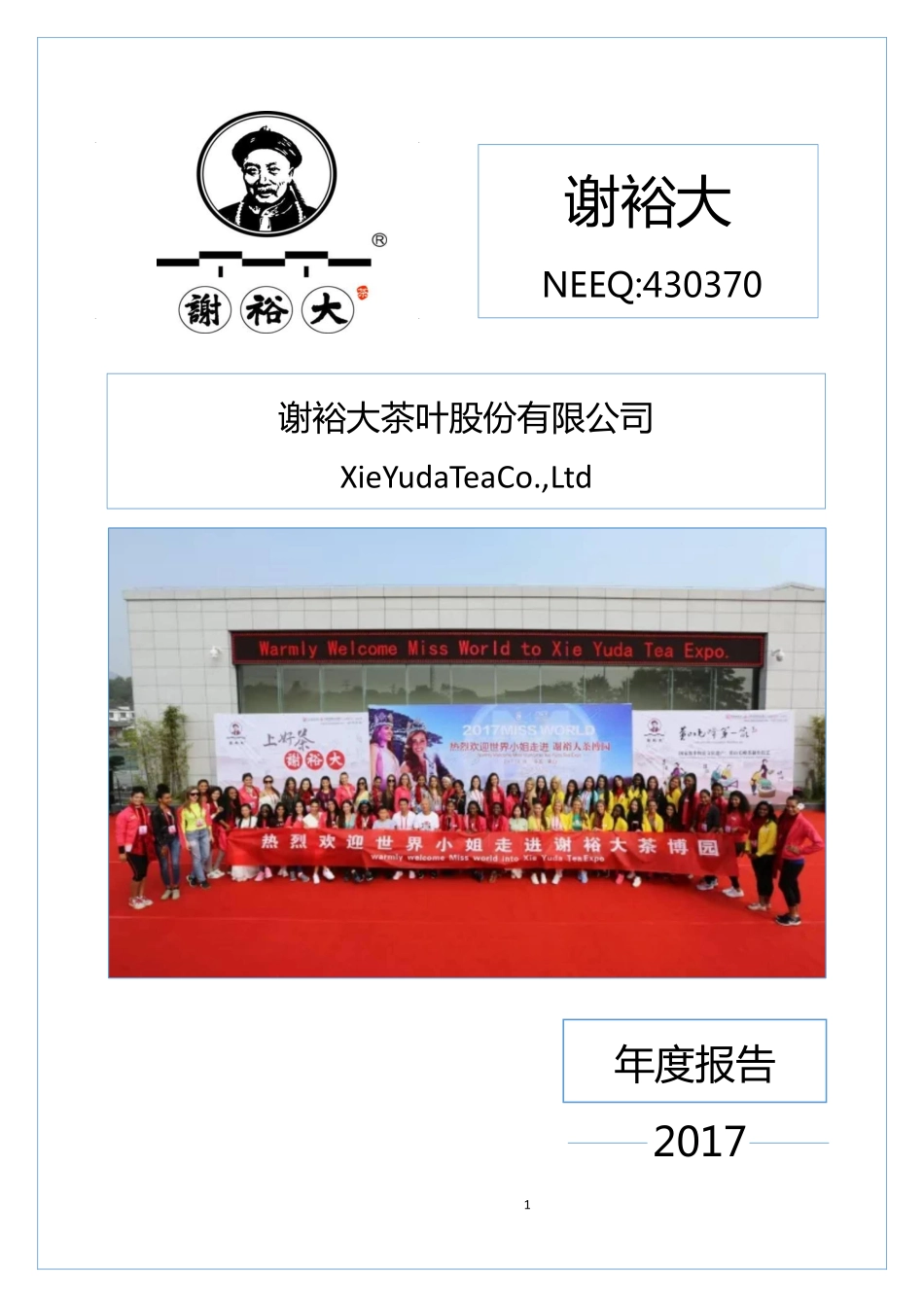 430370_2017_谢裕大_2017年公司年度报告_2018-03-29.pdf_第1页