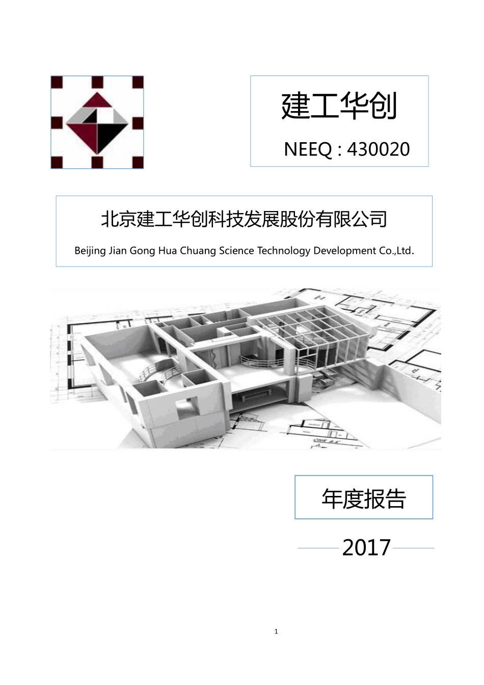 430020_2017_建工华创_2017年公司年度报告_2018-04-25.pdf_第1页