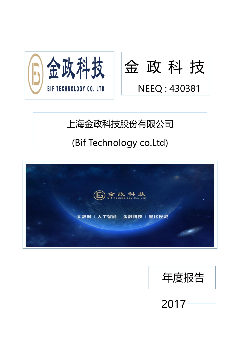 430381_2017_金政科技_2017年年度报告_2018-04-22.pdf_第1页