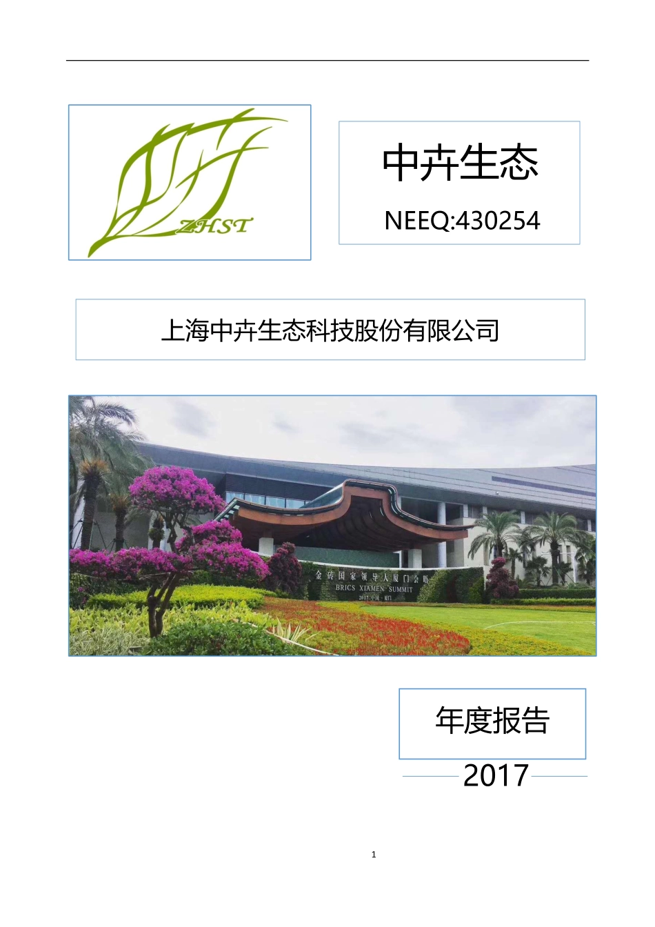 430254_2017_中卉生态_2017年年度报告_2018-04-22.pdf_第1页