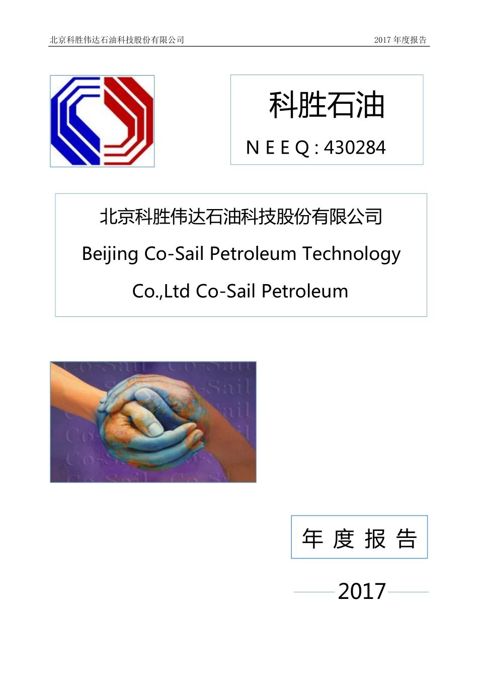 430284_2017_科胜石油_2017年年度报告_2018-04-19.pdf_第1页