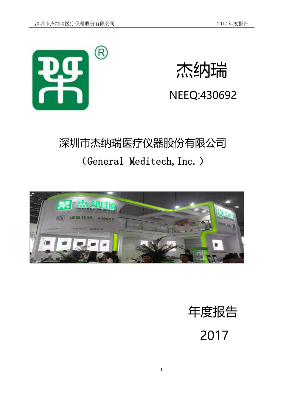 430692_2017_杰纳瑞_2017年度报告_2018-04-09.pdf_第1页