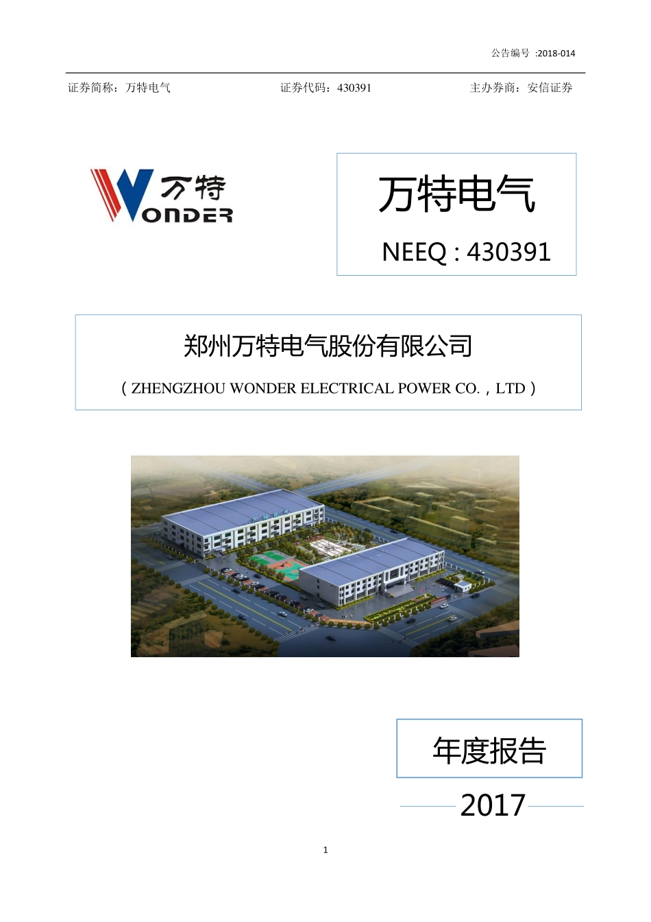 430391_2017_万特电气_2017年年度报告_2018-04-03.pdf_第1页
