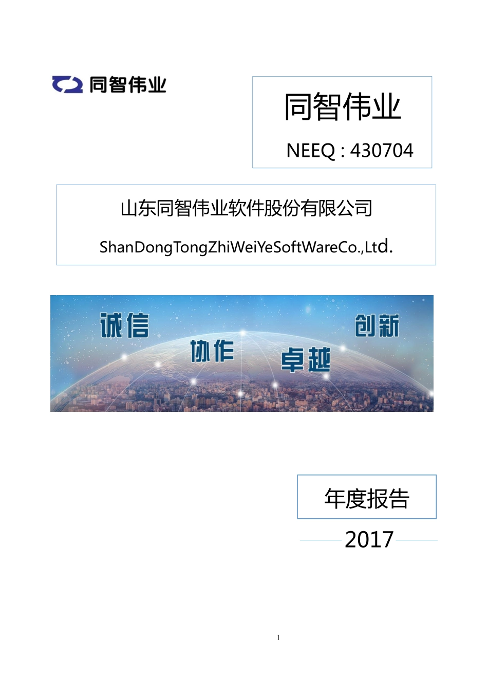 430704_2017_同智伟业_2017年年度报告_2018-03-27.pdf_第1页