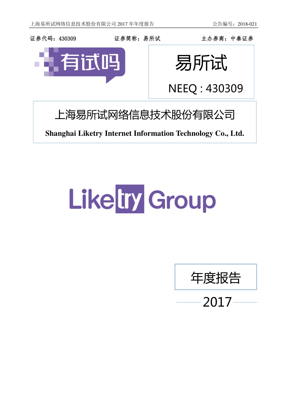 430309_2017_易所试_2017年年度报告_2018-06-28.pdf_第1页