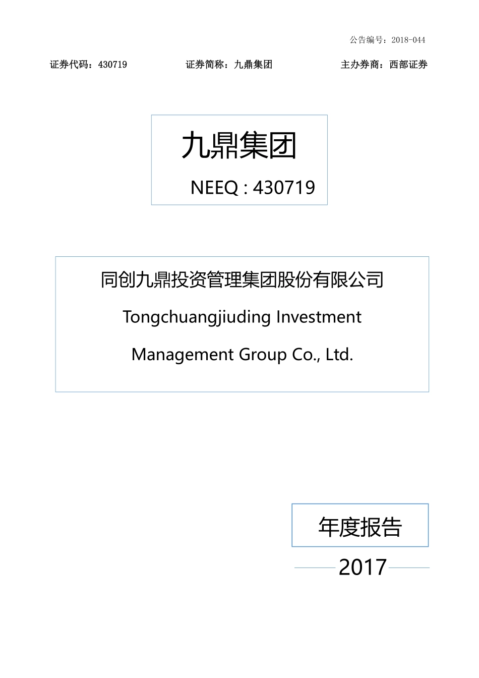 430719_2017_九鼎集团_2017年年度报告_2018-04-26.pdf_第1页