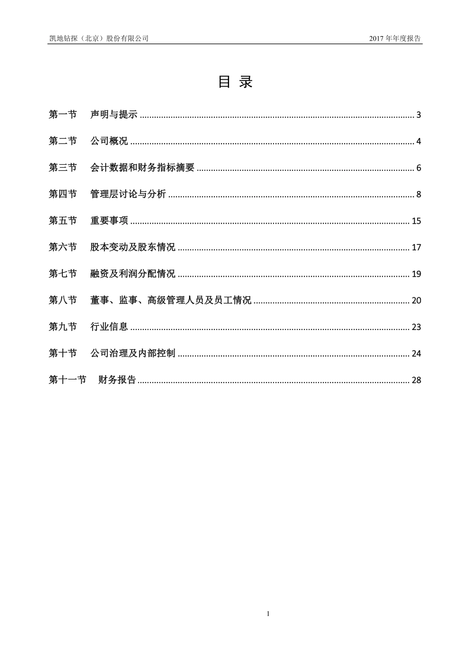 430731_2017_凯地钻探_2017年年度报告_2018-02-11.pdf_第3页