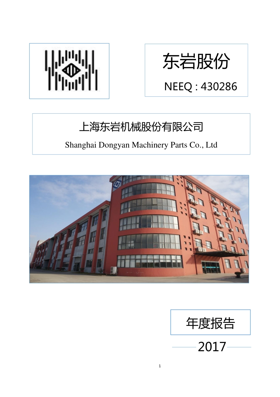 430286_2017_东岩股份_2017年年度报告_2018-04-15.pdf_第1页