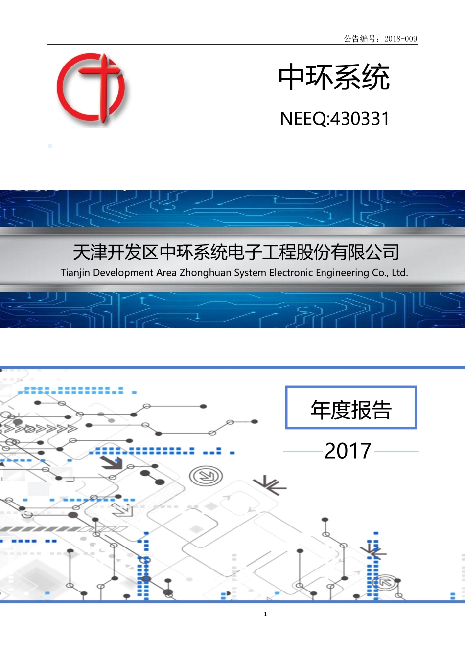 430331_2017_中环系统_2017年年度报告_2018-04-24.pdf_第1页