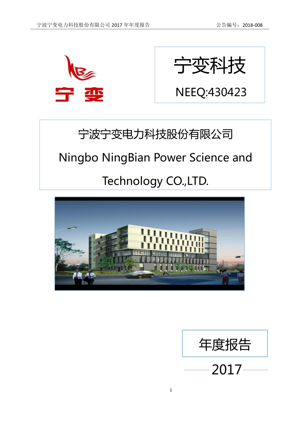 430423_2017_宁变科技_2017年年度报告_2018-04-17.pdf_第1页