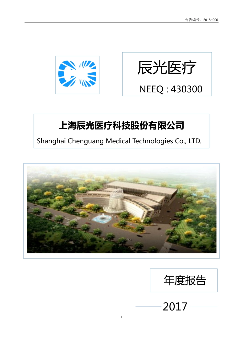 430300_2017_辰光医疗_2017年年度报告_2018-04-17.pdf_第1页