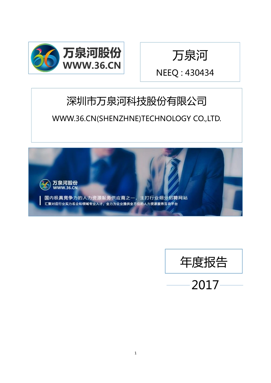 430434_2017_万泉河_2017年年度报告_2018-04-09.pdf_第1页