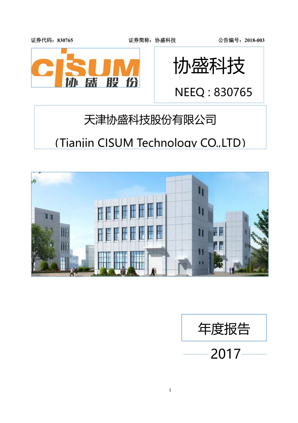 830765_2017_协盛科技_2017年年度报告_2018-04-22.pdf_第1页