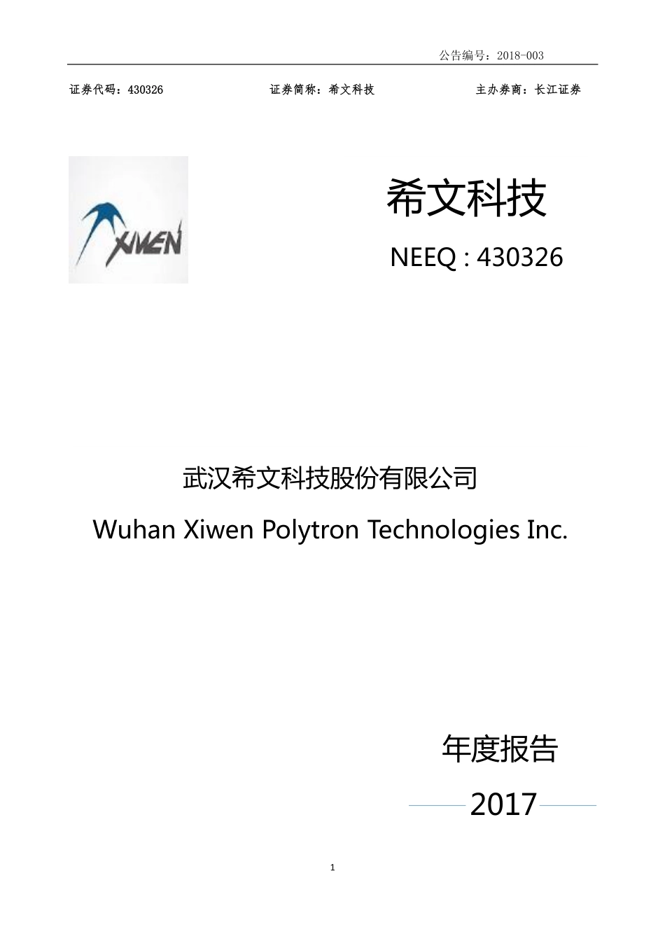 430326_2017_希文科技_2017年年度报告_2018-04-22.pdf_第1页