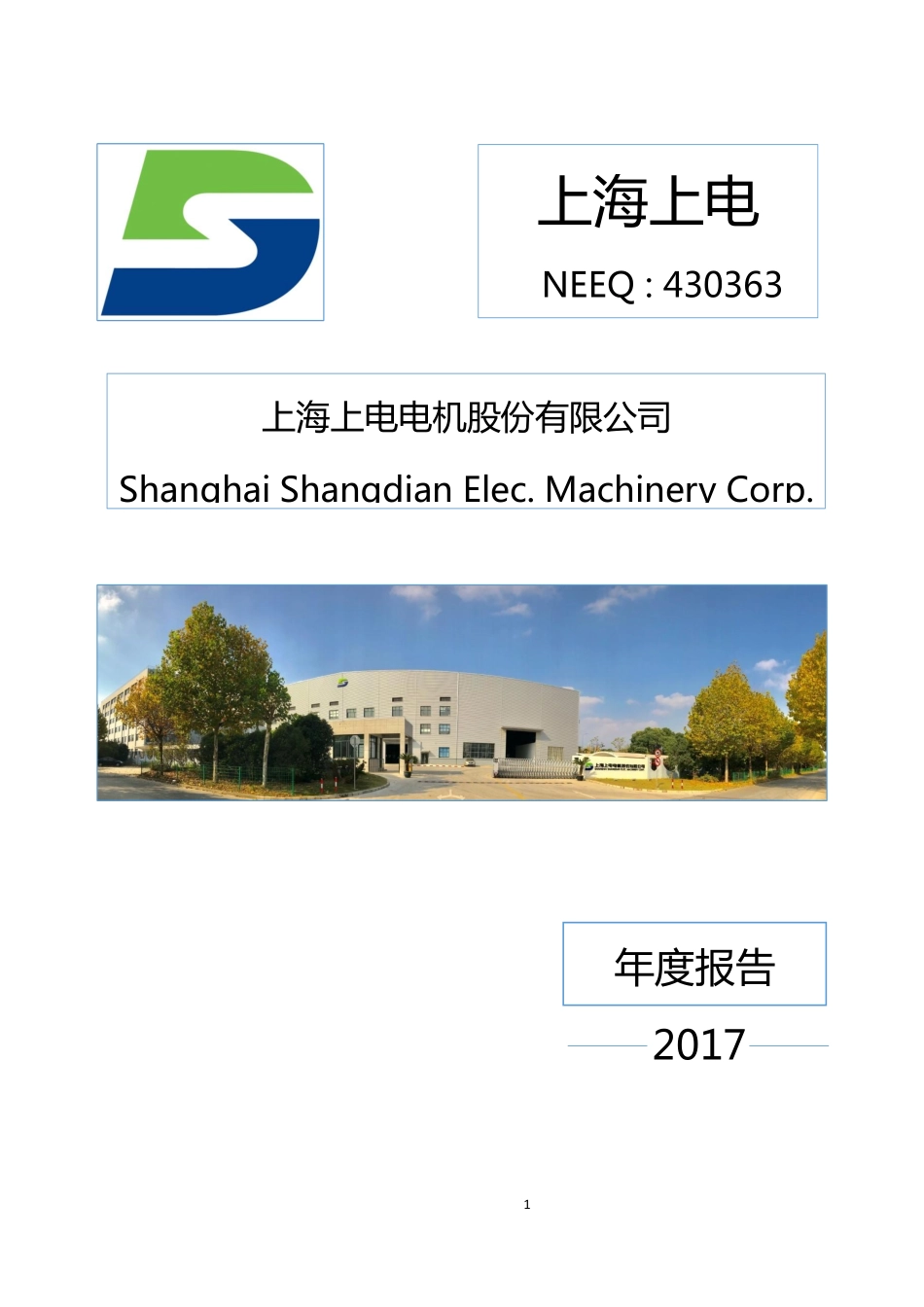 430363_2017_上海上电_2017年年度报告_2018-04-01.pdf_第1页