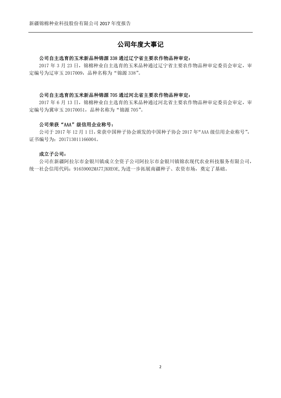 430468_2017_锦棉种业_2017年年度报告_2018-04-18.pdf_第2页