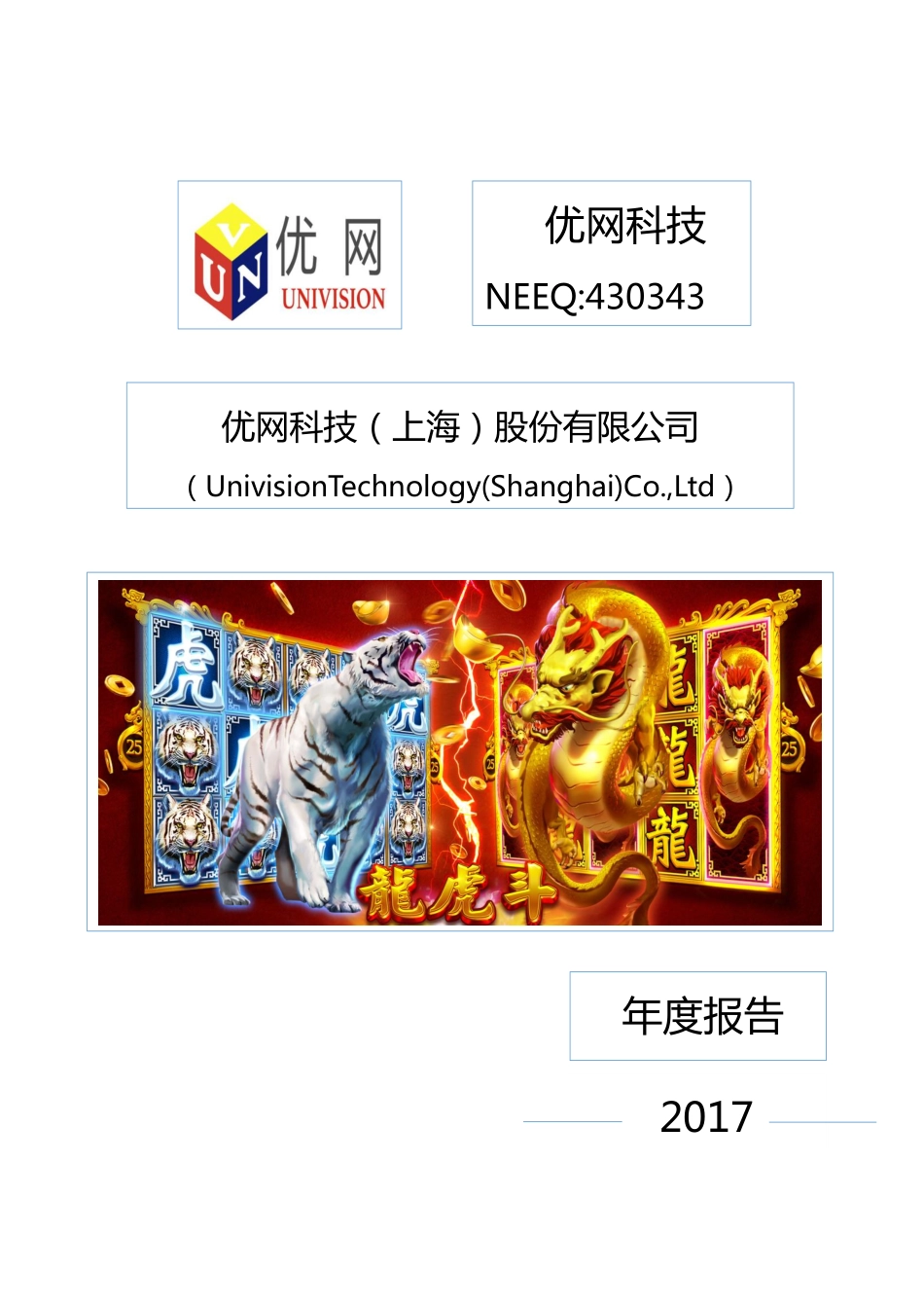 430343_2017_优网科技_2017年年度报告_2018-04-19.pdf_第1页