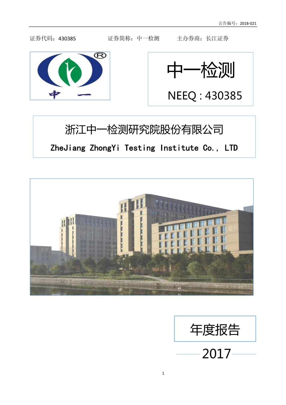430385_2017_中一检测_2017年年度报告_2018-04-18.pdf_第1页